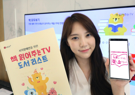 LG유플러스 모델이 U+아이들나라 '책읽어주는TV' 점자 도서리스트를 소개하고 있다. LG유플러스